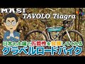 グラベルが面白いと思わせてくれる自転車「MASI TAVOLO Tiagra（マジィ タボロ ティアグラ）2022年モデル」万能型グラベルロードバイク