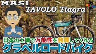 グラベルが面白いと思わせてくれる自転車「MASI TAVOLO Tiagra（マジィ タボロ ティアグラ）2022年モデル」万能型グラベルロードバイク