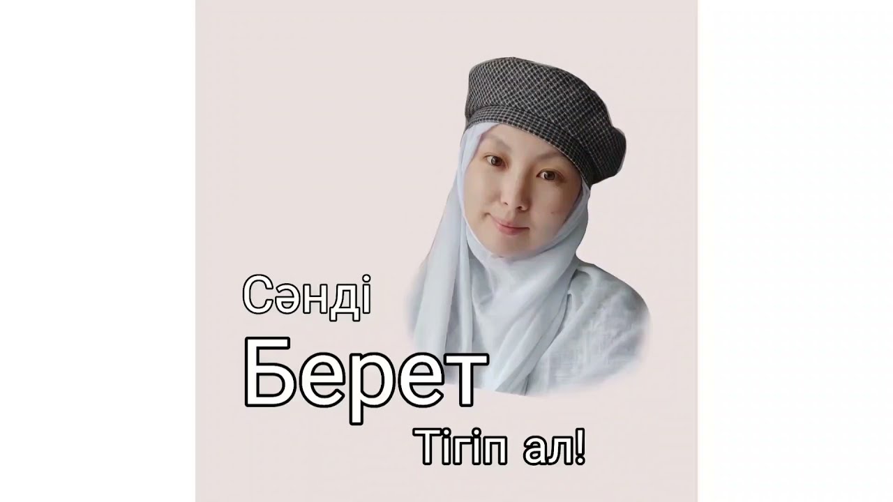 Сәнді беретка тігіп аламыз