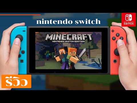 รีวิวมายคราฟ Update New MineCraft รีวิว Nintendo Switch