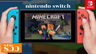 MineCraft รีวิว Nintendo Switch