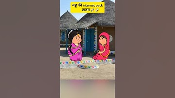 बहु की internet pack खतम🤣🤣||#shorts#funny#comedy#cartoon#tweencraft#jokes#saasbahu#trending