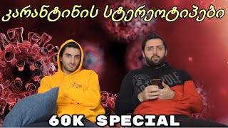 კარანტინის სტერეოტიპები (60K Special)