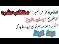 10th Majlis Topic; Hamari Tarikh Ashra by Irfan Haider Abidi