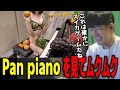 【ゆゆうた】Pan Pianoさんの最新動画をチェックしてムクムク『これは確かにスイカゲームだね』【ゆゆうた切り抜き】