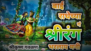 बाई राधेच्या गं श्रीरंग भरलाय मनी | मराठी गवळण | मराठी भजन | Shree Krishna Gavalan