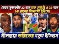 বৈভব সূর্যবংশীর ১১ বলে হাফ সেঞ্চুরি ও ২৯ বলে ৯৪ রানের বিধ্বংসী ইনিংস! শ্রীলঙ্কায় ভারতের নতুন |