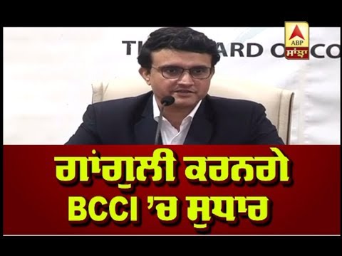 Saurav Ganguly ਕਰਨਗੇ BCCI ’ਚ ਸੁਧਾਰ | ABP Sanjha |