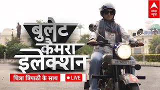 Bullet Camera Election With Chitra Tripathi गयज क गदर.. वटर कसक बदलग मकददर?