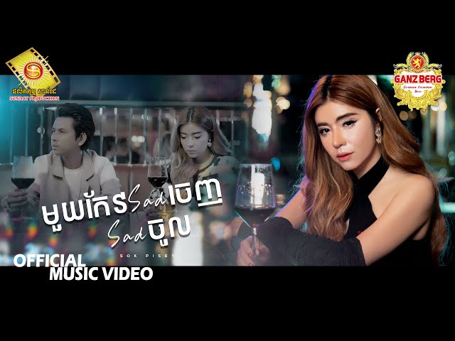 មួយកែវ Sad ចេញ Sad ចូល - សុខ ពិសី  ( Official Music VIDEO )