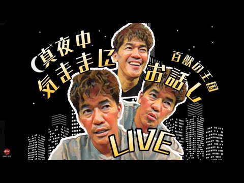 夜中に気ままにお話しライブ