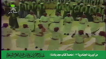 تحميل اوبريت الجنادرية كتاب مجد بلادنا