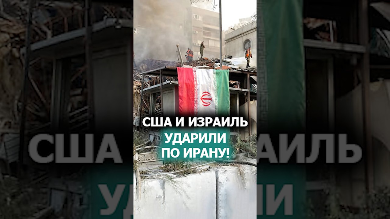 Срочно! США начали военную операцию В ИРАНЕ! // Трамп: Бомбы будут падать ВЕЗДЕ! 