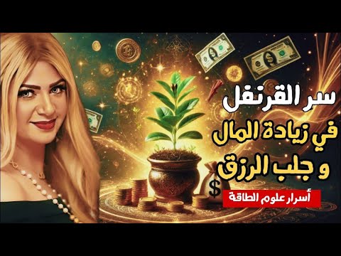 خبيرة علوم الطاقة سونيا الحبال لو عايز فلوسك تزيد و تجلب الثروة أزرع قرنفل مفتاح للثروة