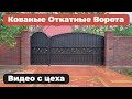 Изготовление откатных кованных ворот с калиткой в нашем цеху и демонстрация их работы.