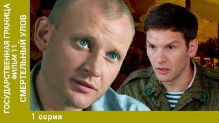 Государственная граница. Фильм 11. Смертельный улов 1 серия. Лучшие Сериалы