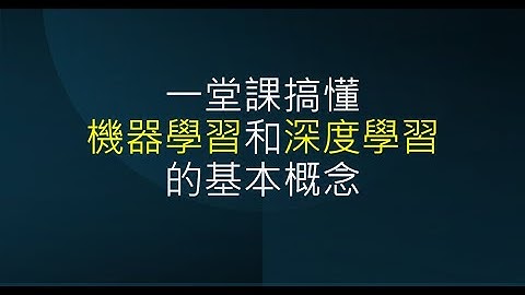 【生成式人工智慧與機器學習導論2025】第 5 講：一堂課搞懂機器學習與深度學習的基本原理 (案例：老師什麼時候要下課)
