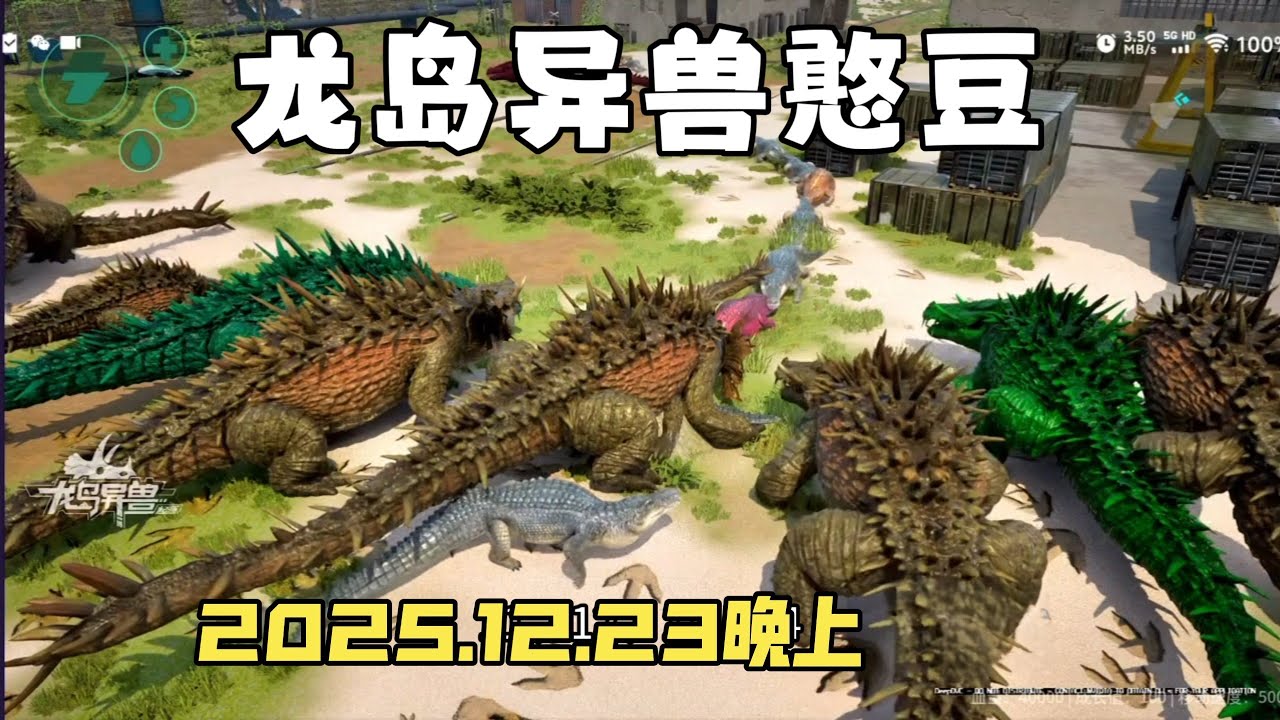 【合集414】恐龙岛大猎杀：憨豆历险记12月23日晚上场！！#恐龙岛 #憨豆