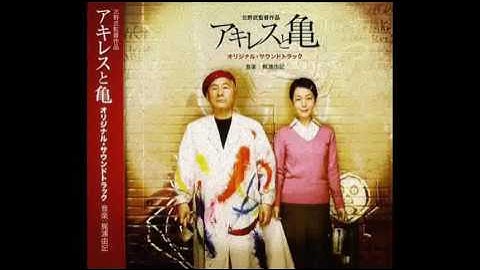 アキレスと亀 （映画） OST