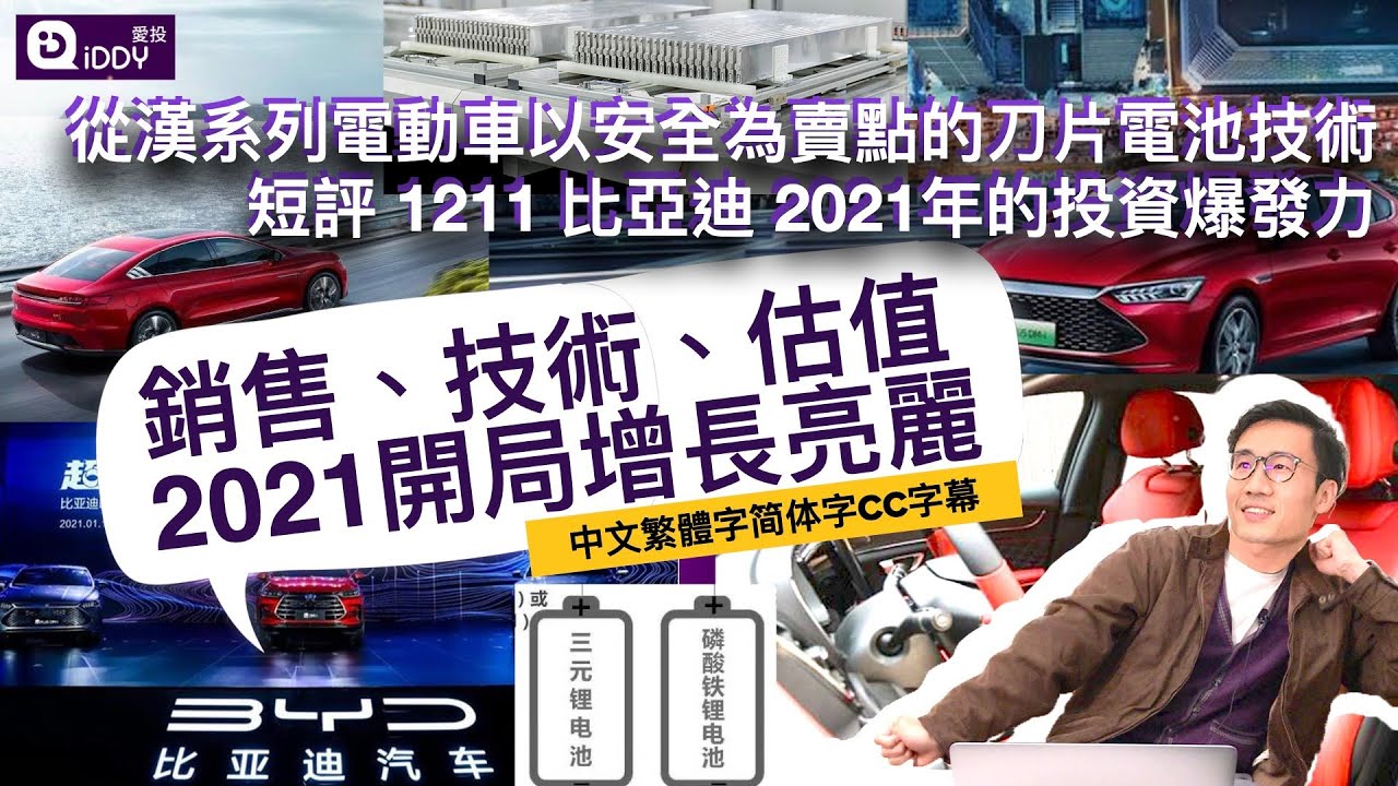 1211 比亞迪 2021 年的投資爆發力 從漢系列電動車以安全為賣點的刀片電池技術 短評銷售、技術、估值2021開局增長亮麗