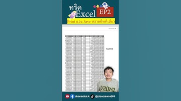EP2 ทริค Excel Print และ Save เป็นไฟล์ PDF หลายชีทแบบทีเดียว#excel #excelวัยทํางาน
