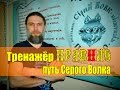 Тренажёр ПравИло Путь Серого Волка