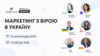 Дізнайтеся, як живе світ українського маркетингу на онлайн конференції  Маркетинг з вірою в Україну