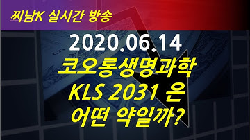코오롱생명과학 KLS 2031 은 어떤 약일까? 2020.06.14