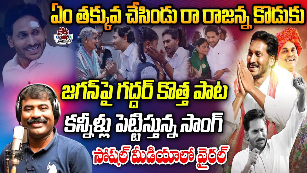 Rajanna Koduku Song By Nalgonda Gaddar  YS Jagan New Song  CM YS Jagan Songs  Praja Chaithanyam