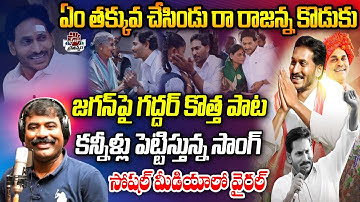 Rajanna Koduku Song By Nalgonda Gaddar | YS Jagan New Song | CM YS Jagan Songs | Praja Chaithanyam