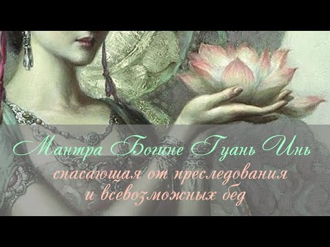 Мантра спасающая от преследований и всевозможных бед