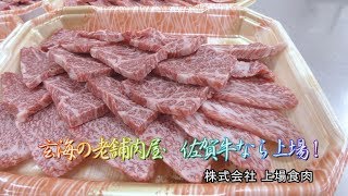 マルシェ玄海町 vol5 玄海の老舗肉屋　佐賀牛なら上場！