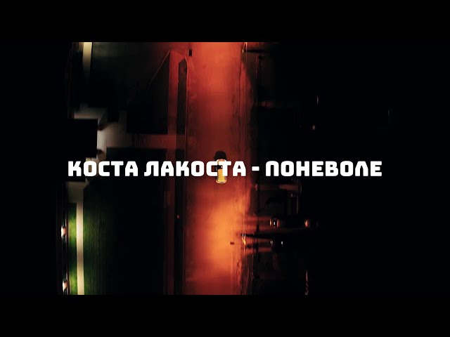 Коста Лакоста - Поневоле