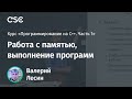 Лекция 3. Работа с памятью, выполнение программ (Программирование на C++, часть 1)