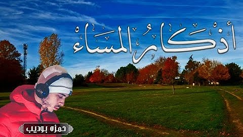 اذكار المساء و دعاء مستجاب بصوت يريح القلب|| القارئ حمزة بوديب || حصن نفسك وبيتك