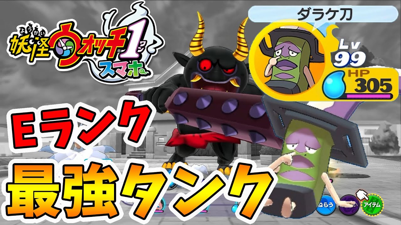妖怪ウォッチ1】Eランク最強タンクで黒鬼をボコボコにしてやる