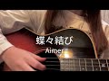 蝶々結び Aimer Cover