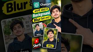 ChatGPT से Photo का Background Blur कैसे करें? 😱 | AI Photo Editing | ChatGPT Trick #shorts