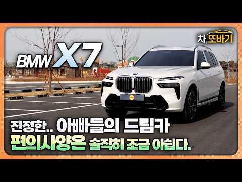 "완벽한 줄 알았던 BMW X7, 직접 타보니 아쉬운 <strong>점도</strong> 분명히 있습니다ㅣBMW X7 40i 솔직담백 시승기 1부 - 디자인, 공간, 편의사양