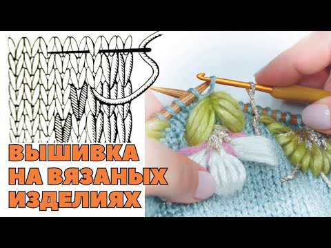 Как они это делают? Основные элементы вышивки на трикотаже.
