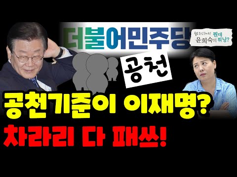 공천기준이 이재명? 차라리 다 패쓰!