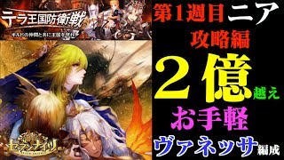 セブンナイツ テラ王国防衛戦 ニア 第1週攻略編 2回目の挑戦 バートリー難民ならヴァネッサで行けるか 2億到達 君はまだ死んでない スマホアプリゲーム動画を楽しむ セブンナイツ テラ王国防衛戦 ニア 第1週攻略編 2回目の挑戦 バートリー難民ならヴァネッサで行けるか 2億到達 君はまだ死んでない スマホアプリゲーム動画を楽しむ