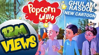 New Episode of Ghulam Rasool | Pop Corn Or Ghulam Rasool Ki Batain  | 3D Animated Cartoon