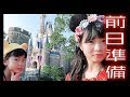 トーキョーディズニーランド＋シー《Tokyo Disney Resort》一泊二日に持っていくバッグのなか紹介！前日準備【のえのん番組】
