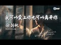 徐剑秋 我可以爱上你也可以离开你 我可以在乎你也可以放下你 AI高质音乐 拼音动态歌词 Coolsong酷歌 徐剑秋 我可以爱上你也可以离开你 我可以在乎你也可以放下你 AI高质音乐 拼音动态歌词 Coolsong酷歌