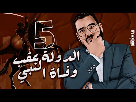 أ غريب رجب الصف الثاني الثانوي الدرس الخامس الدولة عقب وفاة النبي صلى الله عليه وسلم