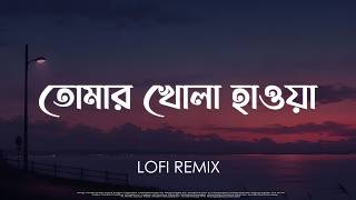 Tomar Khola Hawa | তোমার খোলা হাওয়া (Lofi Remix) Arindom | Lagnajita Chakraborty | Ahmed Shakib