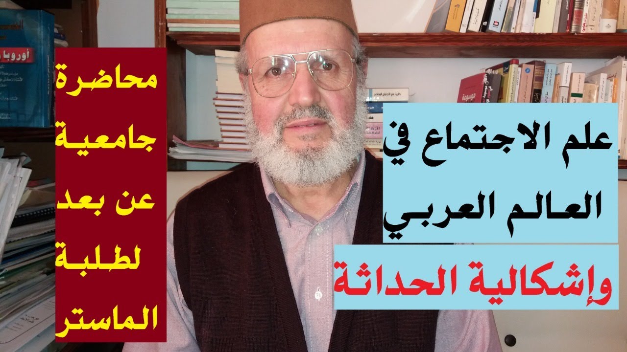 علم الاجتماع في العالم العربي وإشكالية الحداثة: محاضرة جامعية عن بعد لطلبة الماستر MASTER