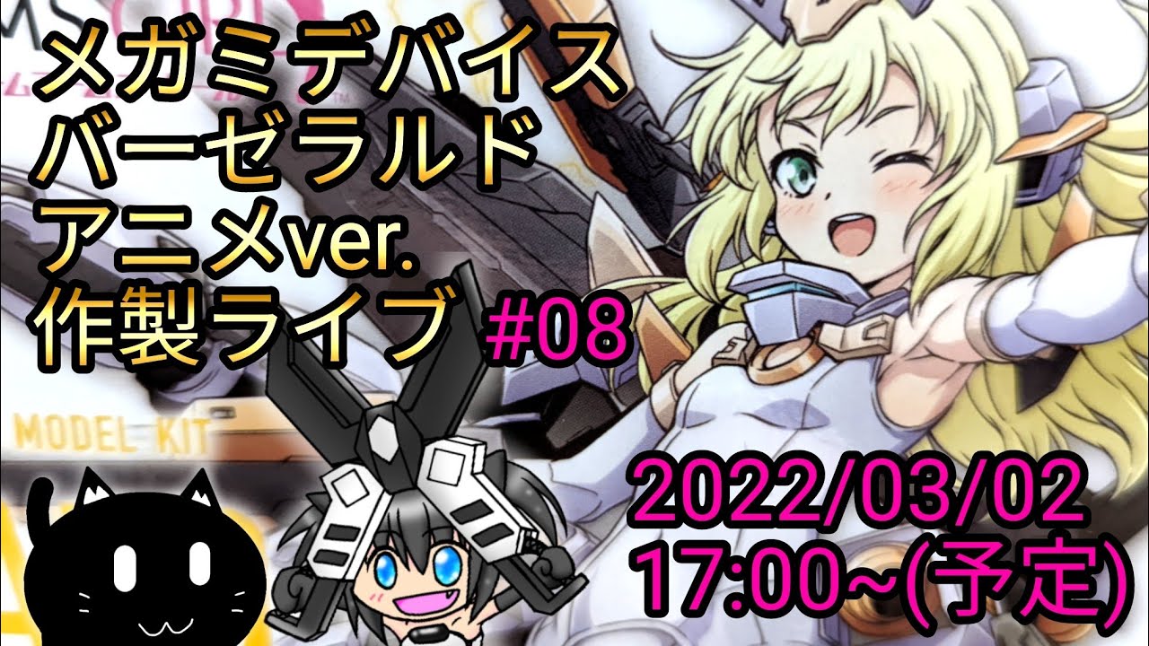 メガミデバイス バーゼラルド アニメver 作製ライブ08回 Youtube