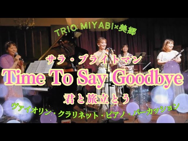 Sarah Brightman Time To Say Goodbye / サラ・ブライトマン タイム・トゥ・セイ・グッバイ(君と旅立とう) Sarah Brightman Time To Say Goodbye / サラ・ブライトマン タイム・トゥ・セイ・グッバイ(君と旅立とう)